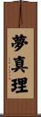 夢真理 Scroll