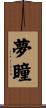 夢瞳 Scroll