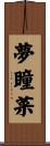 夢瞳菜 Scroll
