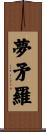 夢矛羅 Scroll