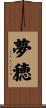 夢穂 Scroll