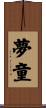 夢童 Scroll