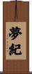 夢紀 Scroll