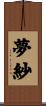 夢紗 Scroll