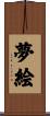 夢絵 Scroll
