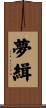 夢緝 Scroll