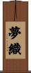 夢織 Scroll