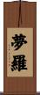 夢羅 Scroll