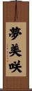 夢美咲 Scroll