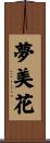 夢美花 Scroll