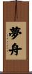 夢舟 Scroll