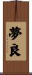 夢良 Scroll