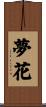 夢花 Scroll