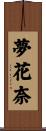 夢花奈 Scroll