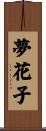 夢花子 Scroll