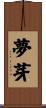 夢芽 Scroll