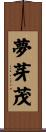 夢芽茂 Scroll