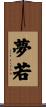 夢若 Scroll