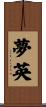 夢英 Scroll