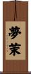 夢茉 Scroll
