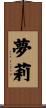 夢莉 Scroll