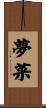夢菜 Scroll