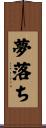 夢落ち Scroll