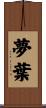 夢葉 Scroll
