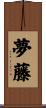夢藤 Scroll