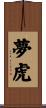 夢虎 Scroll