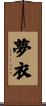 夢衣 Scroll