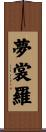 夢裳羅 Scroll