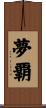 夢覇 Scroll