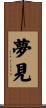 夢見 Scroll