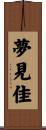 夢見佳 Scroll