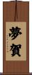 夢賀 Scroll