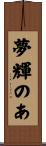 夢輝のあ Scroll