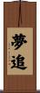 夢追 Scroll