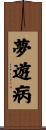 夢遊病 Scroll