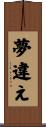 夢違え Scroll