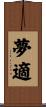 夢適 Scroll