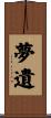 夢遺 Scroll