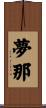 夢那 Scroll