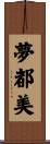 夢都美 Scroll