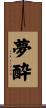 夢酔 Scroll