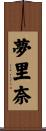 夢里奈 Scroll