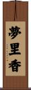 夢里香 Scroll