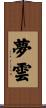 夢雲 Scroll