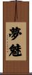 夢魅 Scroll