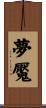 夢魘 Scroll
